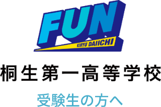 学校法人 桐丘学園 桐生第一高等学校