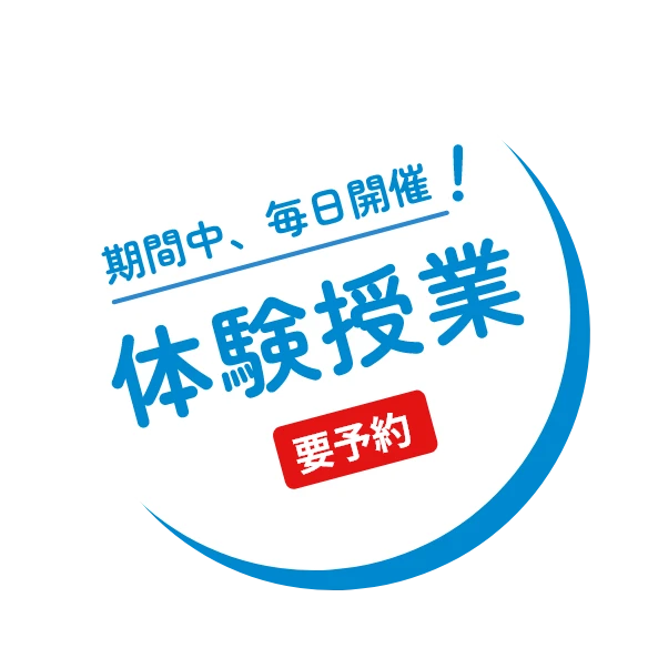 期間中、毎日開催！体験授業 要予約