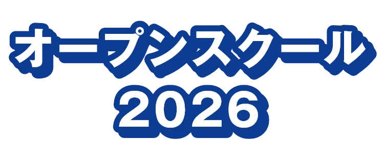 オープンスクール 2026
