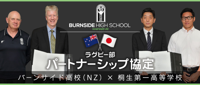 ラグビー部 パートナーシップ協定 バーンサイド高校(NZ)