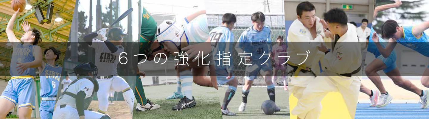 6つの強化指定クラブ